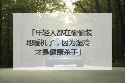 年轻人都在偷偷装地暖机了，因为湿冷才是健康杀手