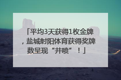 平均3天获得1枚金牌，盐城射阳体育获得奖牌数呈现“井喷”！