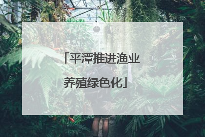 平潭推进渔业养殖绿色化