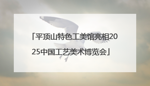 平顶山特色工美馆亮相2025中国工艺美术博览会