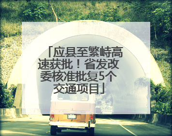 应县至繁峙高速获批！省发改委核准批复5个交通项目