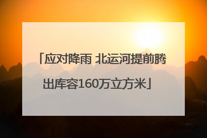 应对降雨 北运河提前腾出库容160万立方米