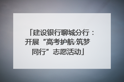 建设银行聊城分行：开展“高考护航·筑梦同行”志愿活动
