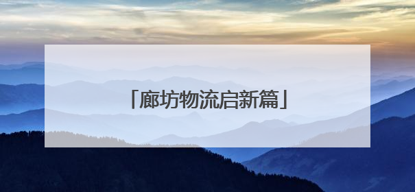 廊坊物流启新篇