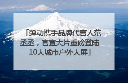 弹动携手品牌代言人范丞丞，官宣大片重磅登陆10大城市户外大屏