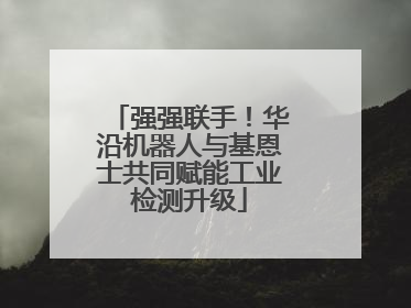 强强联手！华沿机器人与基恩士共同赋能工业检测升级