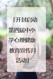 开封启动第四届中小学心理健康教育宣传月活动