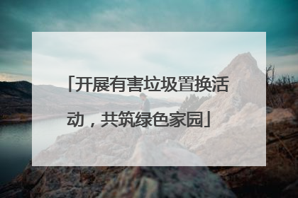 开展有害垃圾置换活动，共筑绿色家园