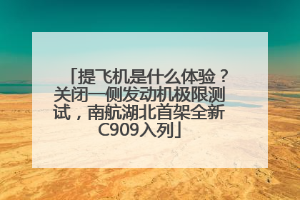 提飞机是什么体验？关闭一侧发动机极限测试，南航湖北首架全新C909入列