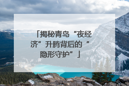 揭秘青岛“夜经济”升腾背后的“隐形守护”