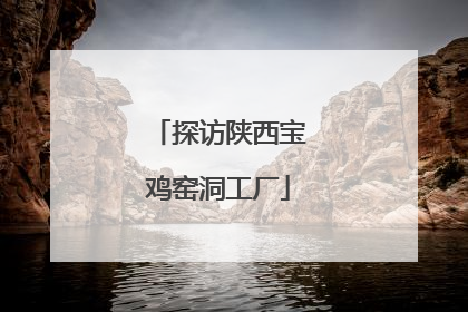 探访陕西宝鸡窑洞工厂