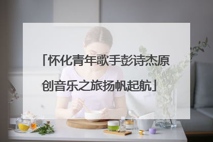 怀化青年歌手彭诗杰原创音乐之旅扬帆起航