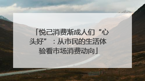 悦己消费渐成人们“心头好”：从市民的生活体验看市场消费动向