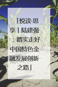悦读·思享丨陆建强：踏实走好中国特色金融发展创新之路