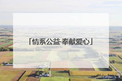 情系公益·奉献爱心