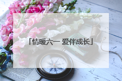 情暖六一 爱伴成长