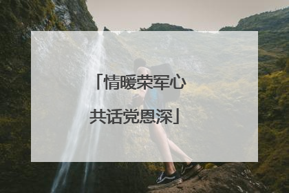 情暖荣军心 共话党恩深