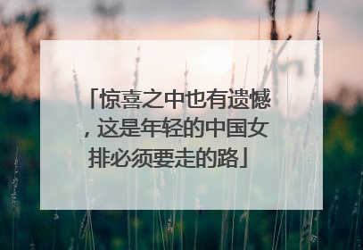 惊喜之中也有遗憾，这是年轻的中国女排必须要走的路