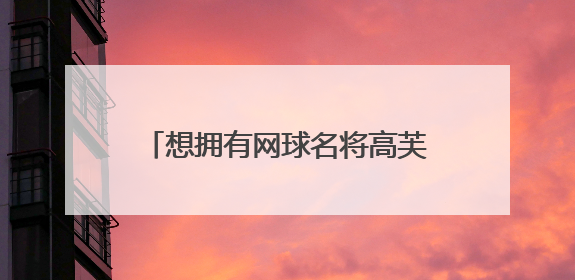 想拥有网球名将高芙同款球拍？武汉这家门店月均进店超千人