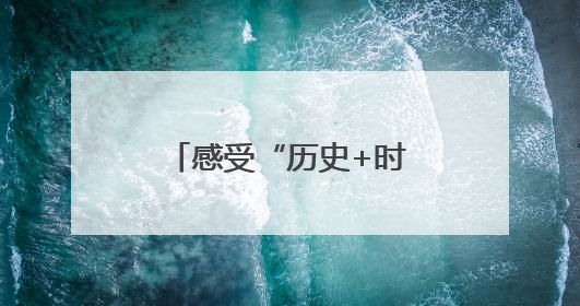 感受“历史+时尚” 解锁新玩法 西安暑期文旅亮点活动抢先看