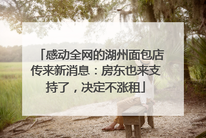 感动全网的湖州面包店传来新消息：房东也来支持了，决定不涨租