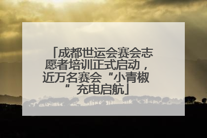 成都世运会赛会志愿者培训正式启动，近万名赛会“小青椒”充电启航