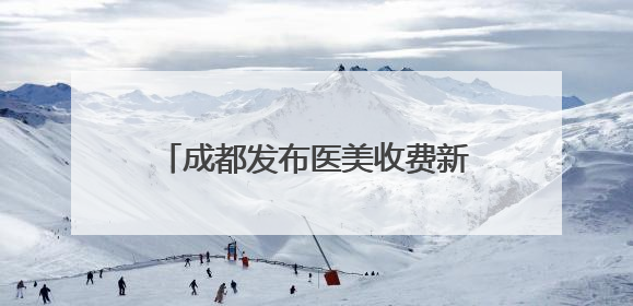 成都发布医美收费新标准，首瑞女性植发作为起草单位参与共建