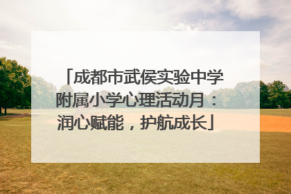 成都市武侯实验中学附属小学心理活动月：润心赋能，护航成长