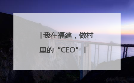 我在福建，做村里的“CEO”
