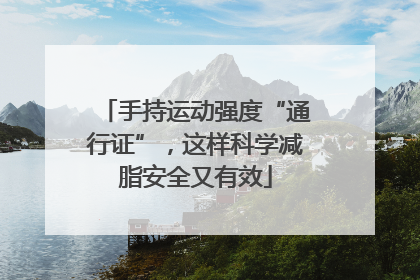 手持运动强度“通行证”，这样科学减脂安全又有效