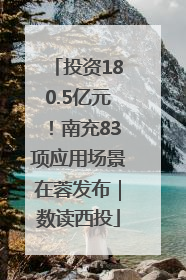 投资180.5亿元！南充83项应用场景在蓉发布｜数读西投