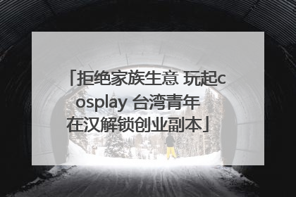 拒绝家族生意 玩起cosplay 台湾青年在汉解锁创业副本
