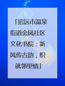招远市温泉街道金凤社区文化书院：新风传古韵，织就邻里情