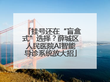 挂号还在“盲盒式”选择？薛城区人民医院AI智能导诊系统放大招
