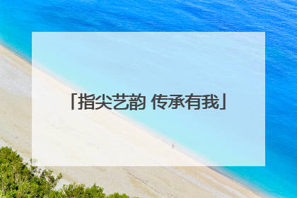 指尖艺韵 传承有我