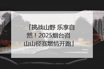 挑战山野 乐享自然！2025烟台岿山山径赛燃情开跑