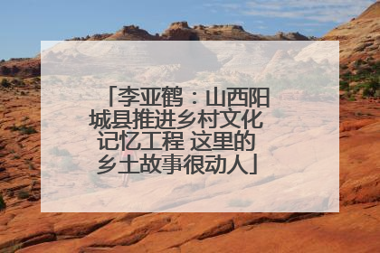 李亚鹤：山西阳城县推进乡村文化记忆工程 这里的乡土故事很动人