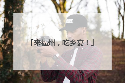 来福州，吃乡宴！
