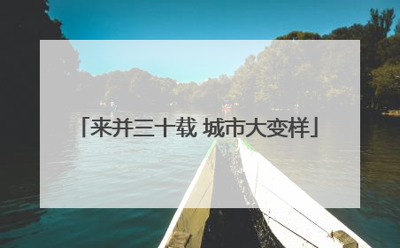 来并三十载 城市大变样