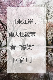 来江岸，雨天也能带着“爆笑”回家！