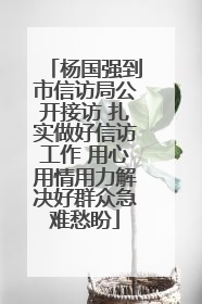 杨国强到市信访局公开接访 扎实做好信访工作 用心用情用力解决好群众急难愁盼