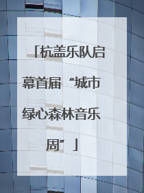 杭盖乐队启幕首届“城市绿心森林音乐周”