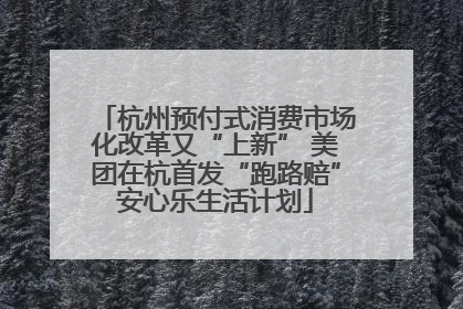 杭州预付式消费市场化改革又“上新” 美团在杭首发“跑路赔”安心乐生活计划
