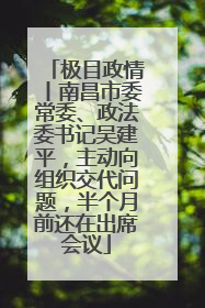 极目政情丨南昌市委常委、政法委书记吴建平，主动向组织交代问题，半个月前还在出席会议