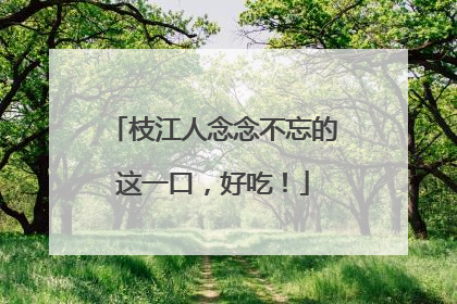 枝江人念念不忘的这一口，好吃！