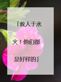 救人于水火！他们都是好样的