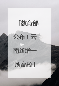 教育部公布！云南新增一所高校