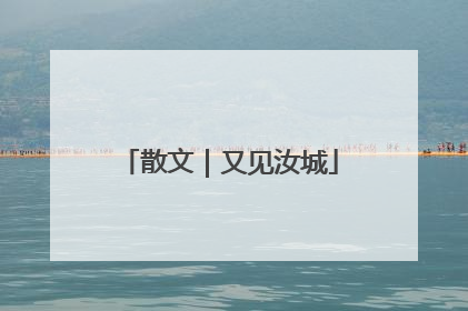 散文｜又见汝城