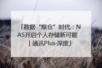 数据“爆仓”时代：NAS开启个人存储新可能｜通讯Plus·深度