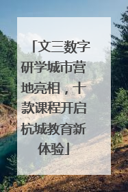 文三数字研学城市营地亮相，十款课程开启杭城教育新体验